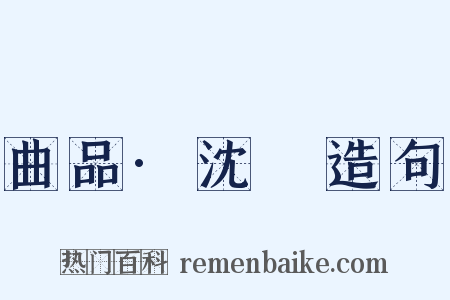 曲品·沈璟造句是什么意思的图片